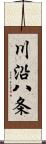 川沿八条 Scroll