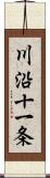 川沿十一条 Scroll