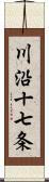 川沿十七条 Scroll