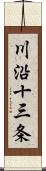 川沿十三条 Scroll