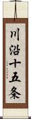 川沿十五条 Scroll