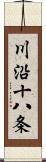 川沿十八条 Scroll