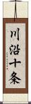 川沿十条 Scroll