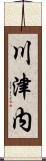 川津内 Scroll