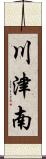 川津南 Scroll