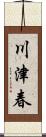 川津春 Scroll