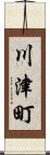 川津町 Scroll