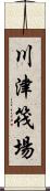 川津筏場 Scroll