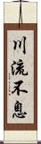 川流不息 Scroll