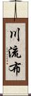 川流布 Scroll