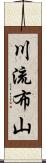 川流布山 Scroll