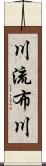 川流布川 Scroll