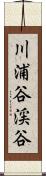 川浦谷渓谷 Scroll