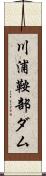 川浦鞍部ダム Scroll