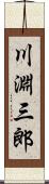 川淵三郎 Scroll