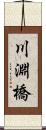 川淵橋 Scroll