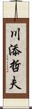 川添哲夫 Scroll