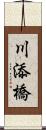 川添橋 Scroll