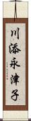 川添永津子 Scroll