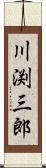 川渕三郎 Scroll