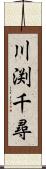 川渕千尋 Scroll