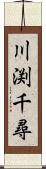 川渕千尋 Scroll