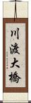 川渡大橋 Scroll