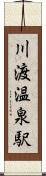 川渡温泉駅 Scroll