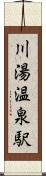 川湯温泉駅 Scroll