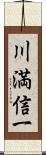 川満信一 Scroll