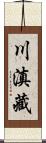 川滇藏 Scroll