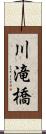 川滝橋 Scroll