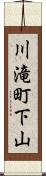 川滝町下山 Scroll