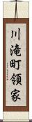 川滝町領家 Scroll