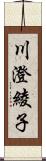 川澄綾子 Scroll