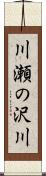 川瀬の沢川 Scroll