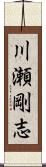川瀬剛志 Scroll