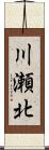 川瀬北 Scroll