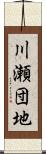 川瀬団地 Scroll