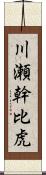 川瀬幹比虎 Scroll