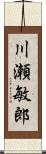 川瀬敏郎 Scroll