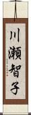 川瀬智子 Scroll