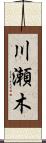川瀬木 Scroll