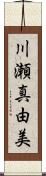 川瀬真由美 Scroll
