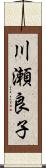 川瀬良子 Scroll