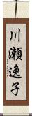 川瀬逸子 Scroll