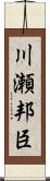川瀬邦臣 Scroll