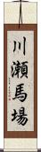 川瀬馬場 Scroll