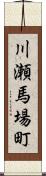 川瀬馬場町 Scroll