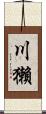 川獺 Scroll